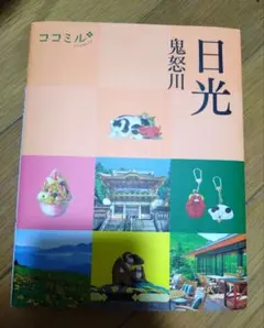 ココミル 日光 鬼怒川 旅行ガイドブック