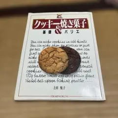 クッキー&焼き菓子 : 基礎とバリエ