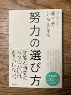 努力の選び方 井上裕之著