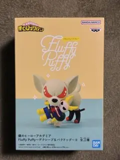 僕のヒーローアカデミア Fluffy Puffy バクドッグ　フィギュア