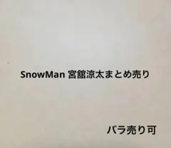 SnowMan 宮舘涼太 まとめ売り