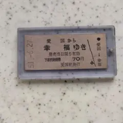 2026年最新】幸福ゆき切符の人気アイテム - メルカリ