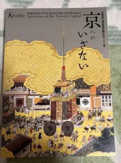 2026年最新】京都国立博物館の人気アイテム - メルカリ