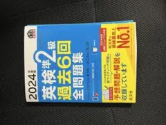 2024年 英検準2級 過去6回全問題集