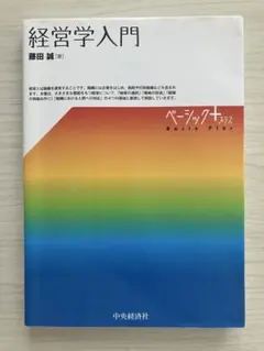 経営学入門　藤田誠著　中央経済社　ベーシックプラス