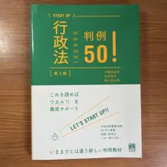 START UP 行政法判例50！〔第2版〕