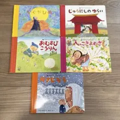 絵本5冊セット