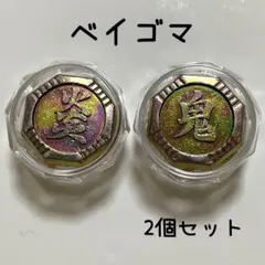 2026年最新】ベイゴマセットの人気アイテム - メルカリ