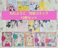ねむようこ13冊セット　午前3時の無法地帯/危険地帯/不協和音・三代目薬屋久兵衛