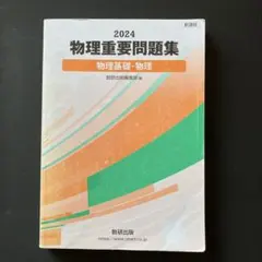 物理重要問題集物理基礎・物理2024