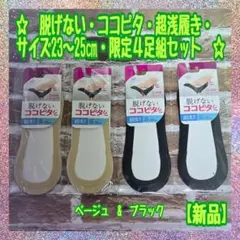 【新品】オカモト★脱げない ココピタ★ 超浅履き★23～25㎝★限定４足組★40