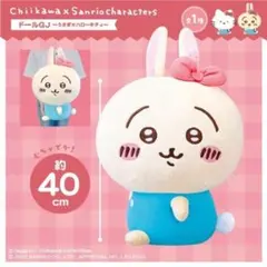 【新品】超ビッグサイズ　ちいかわ×サンリオキャラクターズ　うさぎ×ハローキティ