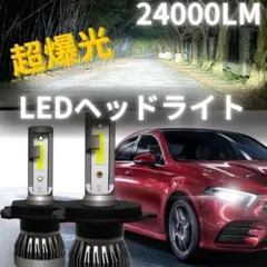 爆光 H4 LEDヘッドライト 24000lm Hi　Lo切替 ホワイト