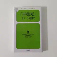 「平穏死」という選択