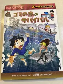 科学漫画サバイバルシリーズ ゴミの島のサバイバル