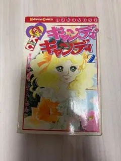 キャンディ♡キャンディ 5巻 いがらしゆみこ 水木杏子 なかよし