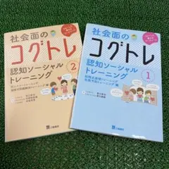 社会面のコグトレ 1・2巻セット 認知ソーシャルトレーニング