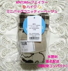 新品】KNT365×フェイラー♥ハイジ ミニバッグコニッティーベージュ☆未