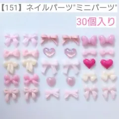 【151】ネイルパーツ"ミニパーツ"＊30個入りのサムネイル