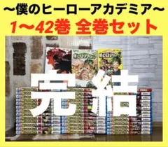 僕のヒーローアカデミア　1〜42巻　全巻セット