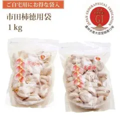 市田柿　1キロ【在庫残2】