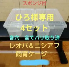 手作り爬虫類ケージ2セット（ウェットシェルター・スポンジ付）のサムネイル