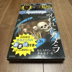 初回限定　光るどくろのおまけ付き　グースバンプス　日本語版　呪われたカメラ