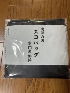 ローソン鬼滅の刃 竈門炭治郎 あづま袋・エコバッグセット - メルカリ
