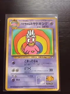 ポケモン　ハマちゃんのヤドキング　旧裏　コロコロ
