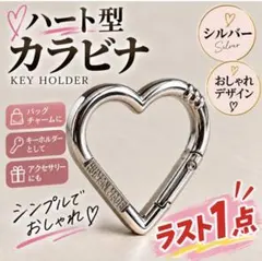 ハート型 カラビナ キーホルダー シルバー アルミ バッグチャーム