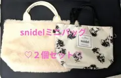snidel ミニバッグ２個セットファーバック＆10th Anniversaryのサムネイル