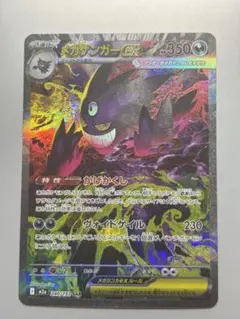 ポケモンカード　メガゲンガーex SAR