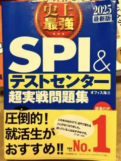 SPI＆テストセンター超実戦問題集 2025最新版