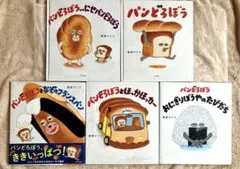 パンどろぼう　絵本5冊まとめ売り