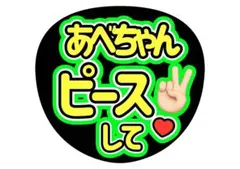 ファンサうちわ　阿部亮平　あべちゃんピースして