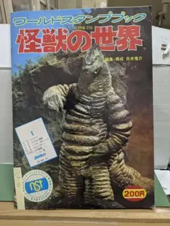 希少！ワールドスタンプブック 怪獣の世界 円谷プロ 講談社 25ケ127
