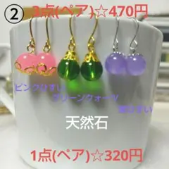 ②天然石1粒ピアス 3点(ペア)セット☆470円