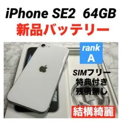 33 iPhone SE2 64GB 新品バッテリー　SIMフリー　結構綺麗