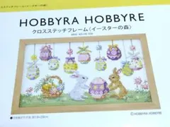 HOBBYRA HOBBYRE クロスステッチ〈イースターの森〉