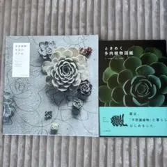 『ときめく多肉植物図鑑』&『多肉植物生活のすすめ』２冊セット TOKIIRO