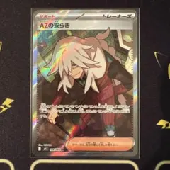 ポケモンカード　ニンジャスピナー　AZの安らぎ SR