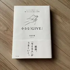 小さな「GIVE」 : シンプルで楽しいのに驚くほど人生が変わる習慣
