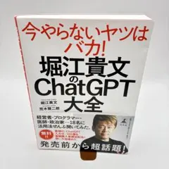堀江貴文のChatGPT大全