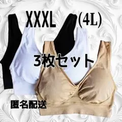 ジニエブラ XXXL（4L） サイズ 3枚セットブラック・ベージュ・ホワイト
