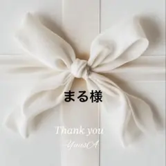 まる様 専用ページ / オーダーリフィル