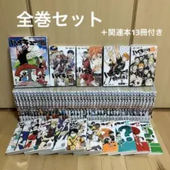 ハイキュー　全巻セット＋関連本13冊付き