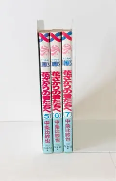 花ざかりの君たちへ 5〜7巻セット 全巻初版 中条比紗也 花とゆめCOMICS