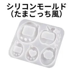【24H発送】 ハンドメイド用 シリコンモールド たまごっち風 レジン