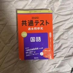 2025年 共通テスト 過去問題研究 国語