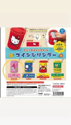 コインシリンダー　マイメロディ